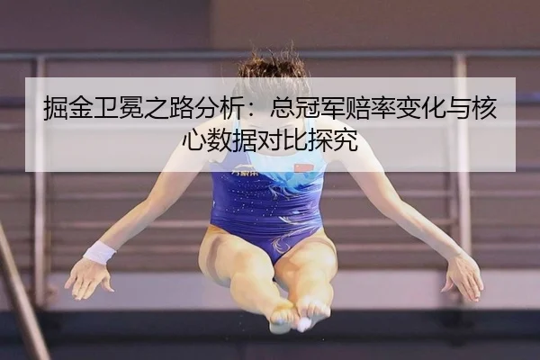 jue-jin-wei-mian-zhi-lu-fen-xi-zong-guan-jun-pei-lv-bian-hua-yu-he-xin-shu-ju-dui-bi-tan-jiu-2-378.jpg