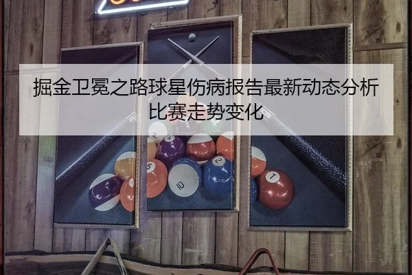 掘金卫冕之路球星伤病报告最新动态分析比赛走势变化